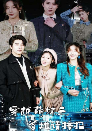 穿越萌妹之爹地请接招（100集）热播短剧排行榜