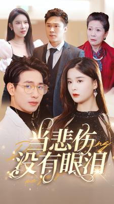 当悲伤没有眼泪（88集）最火短剧热播