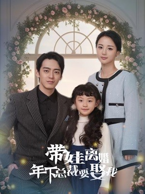 带娃离婚年下总裁要娶我(84集) 带娃离婚年下总裁要娶我(84集)全剧看到大结局
