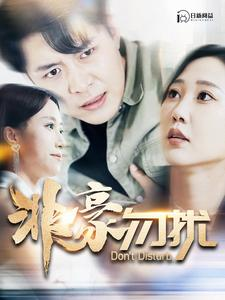 非豪勿扰(100集) 非豪勿扰(100集)热门短剧排行榜