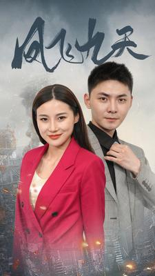 凤飞九天(101集) 凤飞九天(101集)UC网盘在线看