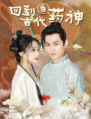 回到古代当药神(100集) 回到古代当药神(100集)大结局一气呵成