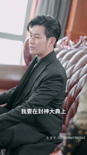 封神之元始天尊（80集）恋爱短剧分享