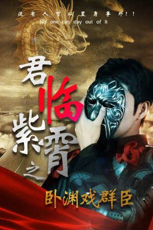 君临紫霄之卧渊戏群臣(60集) 君临紫霄之卧渊戏群臣(60集)最后的大结局