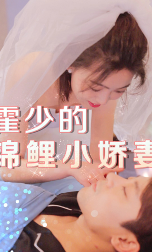 霍少的锦鲤小娇妻(81集) 霍少的锦鲤小娇妻(81集)精彩短剧分享