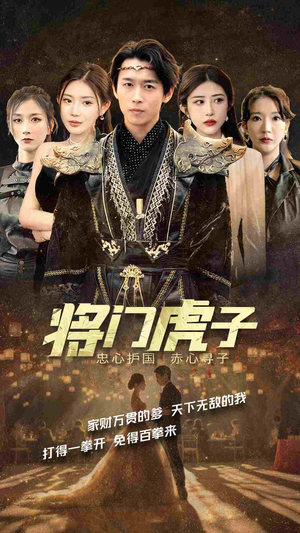 将门虎子（81集）这短剧太好看了