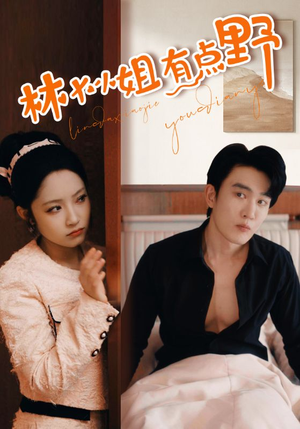 林大小姐有点野(109集) 林大小姐有点野(109集)简直不要太好看