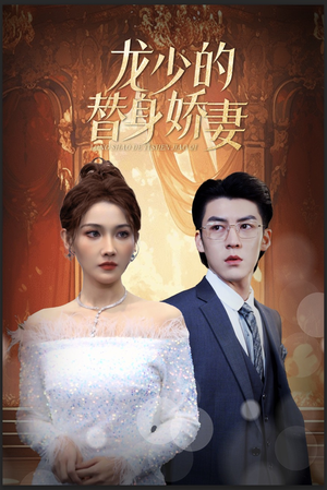龙少的替身娇妻(84集) 龙少的替身娇妻(84集)在哪个app能看