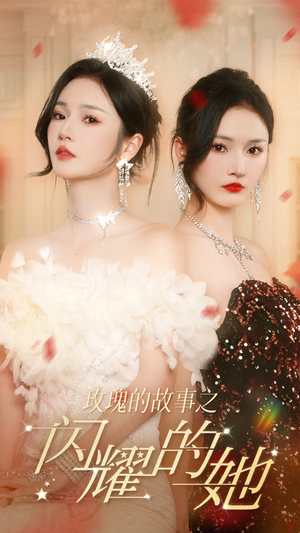 玫瑰的故事之闪耀的她(66集) 玫瑰的故事之闪耀的她(66集)精彩短剧看不停