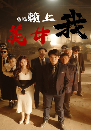 美女总裁赖上我（97集）让你一口气看完