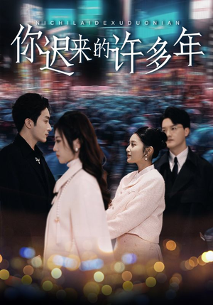 你迟来的许多年（80集）独家资源免费看