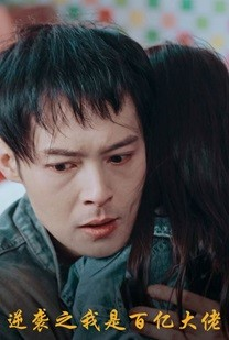 逆袭之我是百亿大佬(80集) 逆袭之我是百亿大佬(80集)爆款短剧抢先看