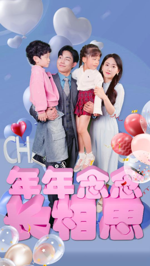 年年念念长相思(80集) 年年念念长相思(80集)短剧上热门