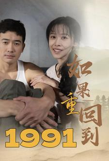 如果重回到1991(88集) 如果重回到1991(88集)精彩短剧抢先看