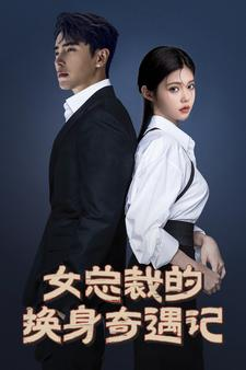 女总裁的换身奇遇记(60集) 女总裁的换身奇遇记(60集)精彩好看的短剧