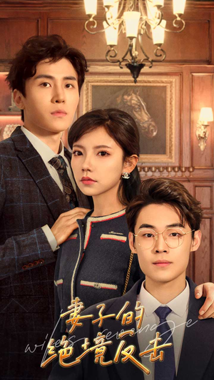 妻子的绝境反击（81集）免费看全网短剧