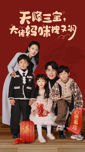 天降三宝,大佬妈咪拽又飒(93集) 天降三宝,大佬妈咪拽又飒(93集)太好看了短剧