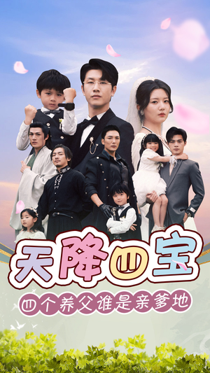 天降四宝四个养父谁是亲爹地(76集) 天降四宝四个养父谁是亲爹地(76集)这短剧太好看了