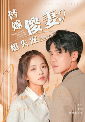 替嫁傻妻想失宠（93集）爆款短剧追不停