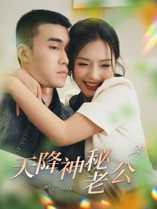 天降神秘老公(93集) 天降神秘老公(93集)一起看短剧