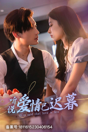 听说爱情已迟暮（79集）抢先看新短剧