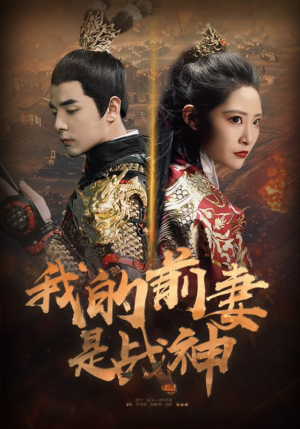 我的前妻是战神（85集）深深爱上这部剧