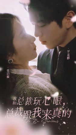 我和总裁玩心眼,总裁跟我来真的(96集) 我和总裁玩心眼,总裁跟我来真的(96集)热门短剧又来了