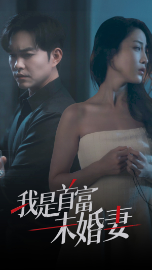 我是首富未婚妻(77集) 我是首富未婚妻(77集)好看的短剧电影