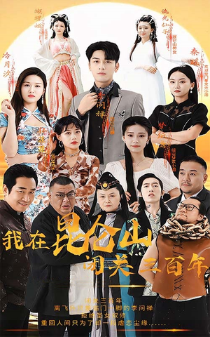 我在昆仑山闭关三百年(92集) 我在昆仑山闭关三百年(92集)战神短剧推荐