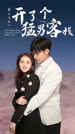 相亲对象开了个猛男客栈(78集) 相亲对象开了个猛男客栈(78集)小短剧推荐