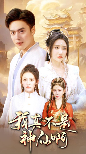 我真不是神仙啊(80集) 我真不是神仙啊(80集)最火短剧热播中