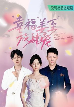 幸福姜至放肆宠（79集）免费看全网短剧