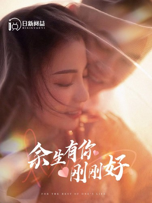 余生有你刚刚好(101集) 余生有你刚刚好(101集)推荐热门短剧