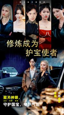 修炼成为护宝使者 (80集) 修炼成为护宝使者 (80集)超爽短剧推荐