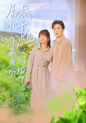 总裁和千金，隐藏身份闪婚了（108集）最近很火的短剧