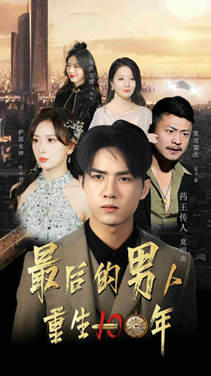 最后的男人:重生100年(87集) 最后的男人:重生100年(87集)夸克在线观看