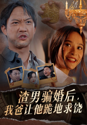 渣男骗婚后,我爸让他跪地求饶(37集) 渣男骗婚后,我爸让他跪地求饶(37集)快来看短剧