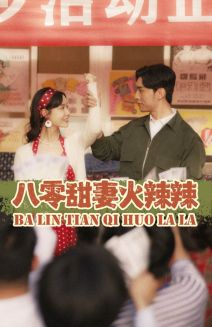 八零甜妻火辣辣（83集）热门短剧分享