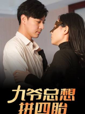 九爷总想拼四胎（101集）好看上头的短剧