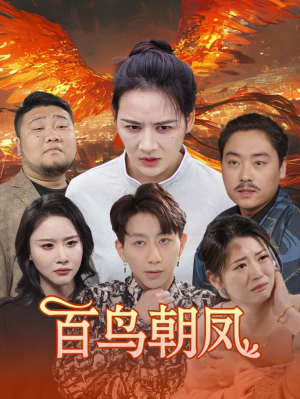 百鸟朝凤(39集) 百鸟朝凤(39集)更新时间一览表