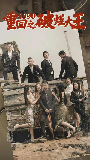 重回1990之破烂大王(80集) 重回1990之破烂大王(80集)短剧热门分享