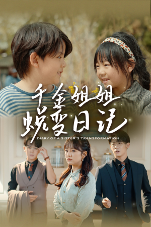 如果家人可以重选（87集）精彩短剧来了