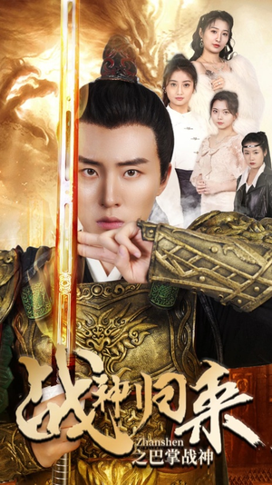 战神归来之巴掌战神（81集）夸克在线观看