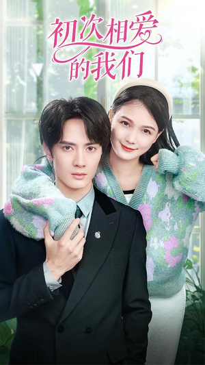 初次相爱的我们(86集) 初次相爱的我们(86集)免费观看就是爽