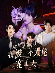 踹掉渣男后我被三个大佬宠上天(76集) 踹掉渣男后我被三个大佬宠上天(76集)直接看到大结局