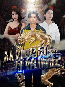 从外卖员开始崛起(80集) 从外卖员开始崛起(80集)短剧片段推荐