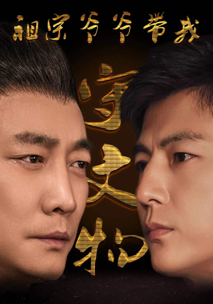 祖宗爷爷带我守文物(91集) 祖宗爷爷带我守文物(91集)精彩短剧又来了