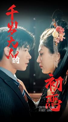 千岁大人的初恋（105集）在线免费观影