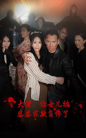 大佬,你女儿被婆婆家欺负惨了(71集) 大佬,你女儿被婆婆家欺负惨了(71集)短剧推荐上热门