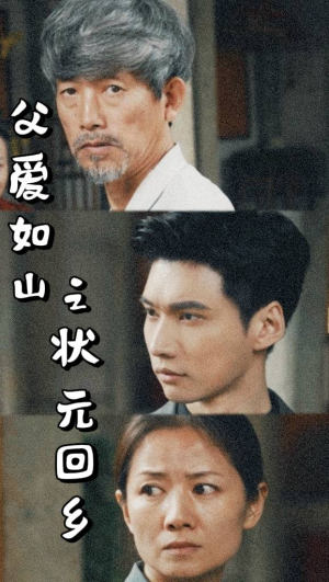 父爱如山之状元回乡(77集) 父爱如山之状元回乡(77集)精彩短剧推荐